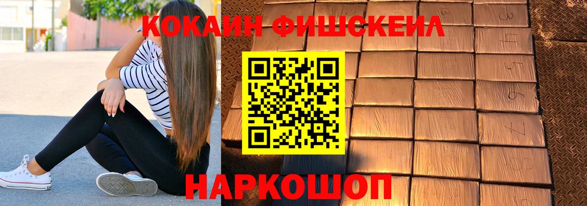 КОКАИН FishScale Дмитров